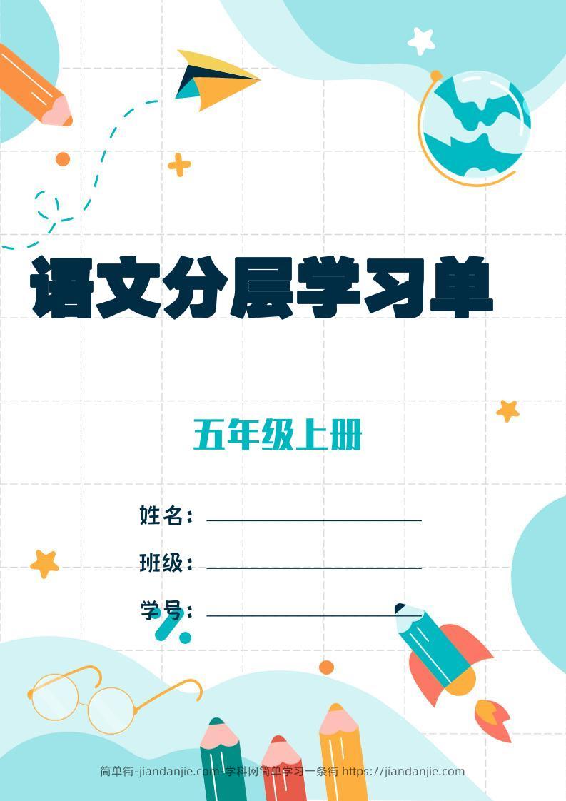 五上语文每课学习任务单-空白124页-简单街-jiandanjie.com