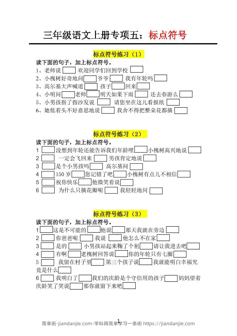 三上语文-专项训练五标点符号-简单街-jiandanjie.com
