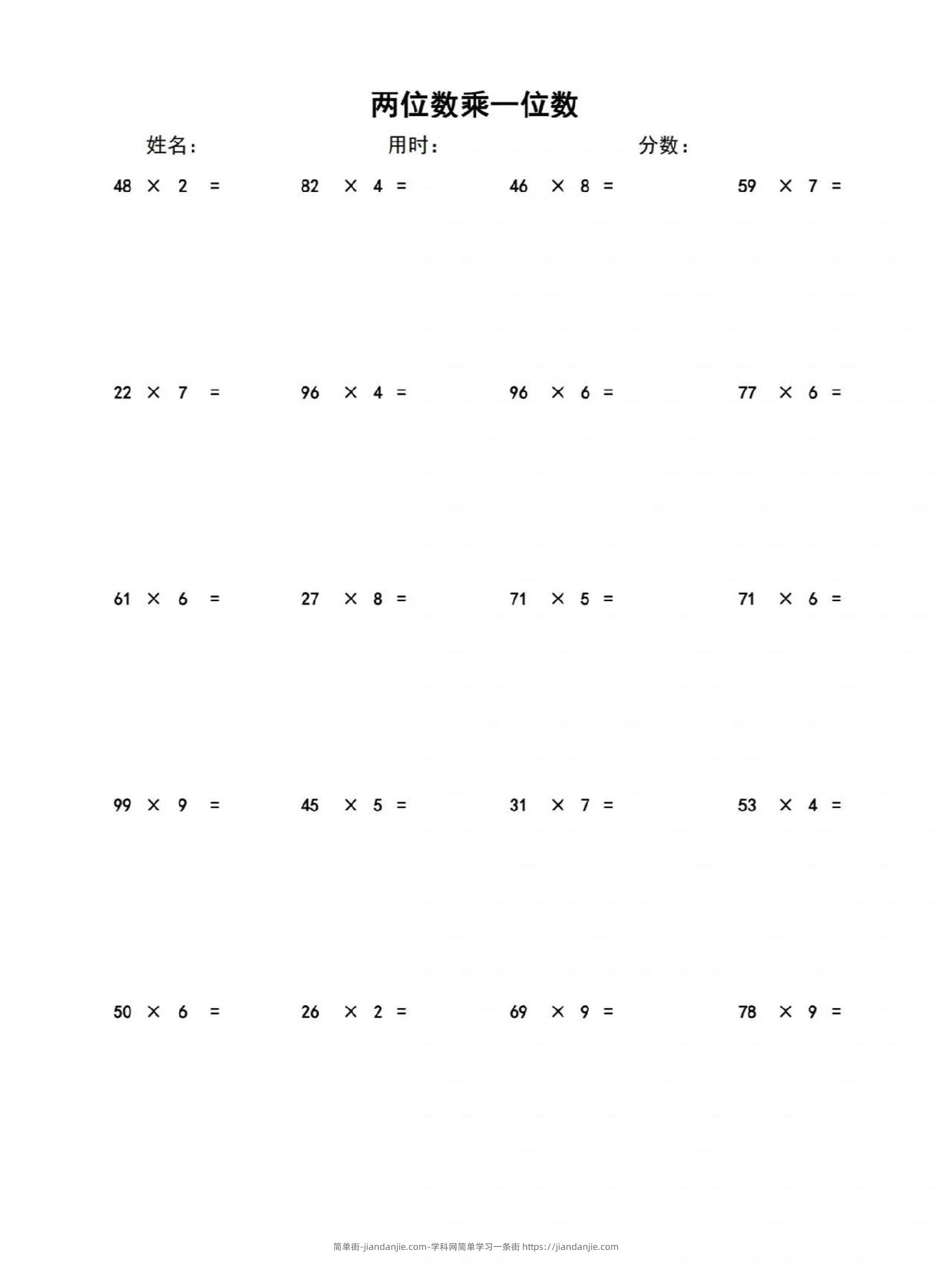 三上数学-两位数乘一位数-简单街-jiandanjie.com