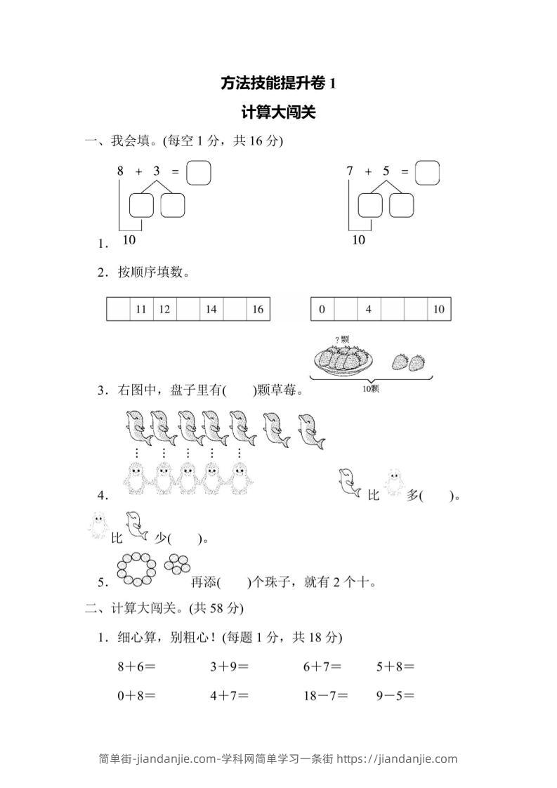 一上数学方法技能提升卷1计算大闯关-简单街-jiandanjie.com