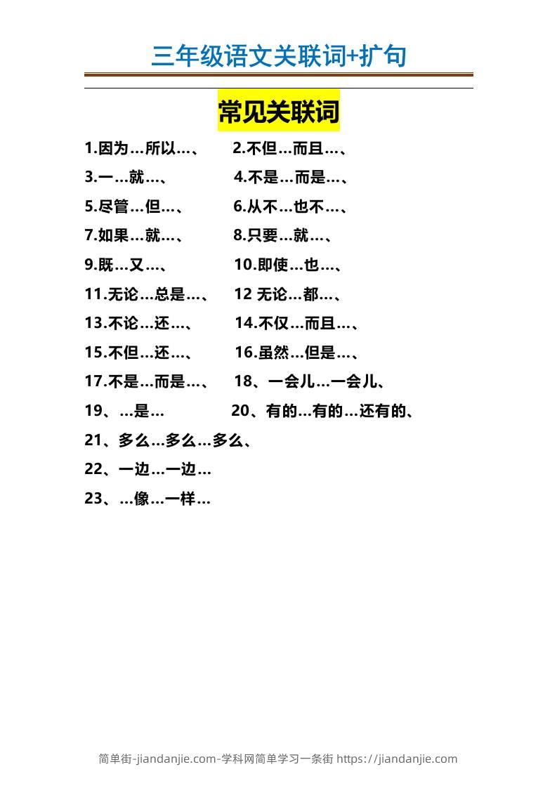 三上语文-造句举例.关联词.常见扩句-简单街-jiandanjie.com