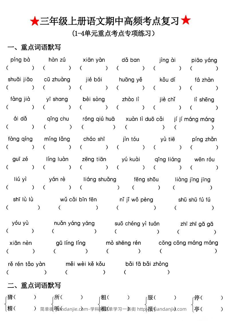 三年级上册语文期中高频考点复习-简单街-jiandanjie.com