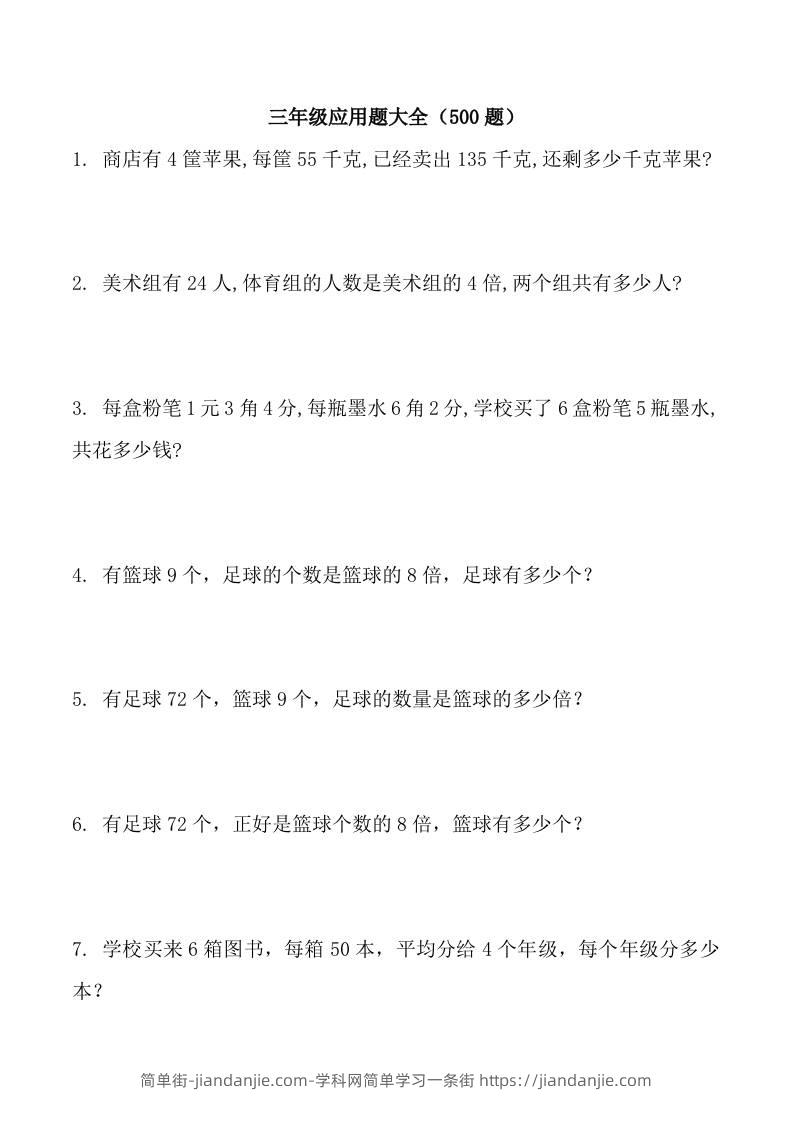 三上数学-应用题大全（共71页）-简单街-jiandanjie.com