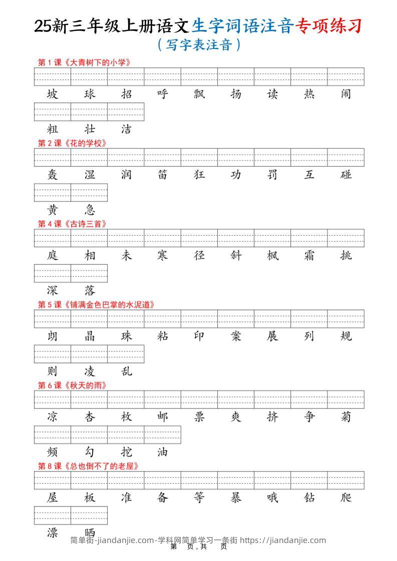 25新三上语文生字词语注音专项练习（写字表识字表词语表三表）12页-简单街-jiandanjie.com