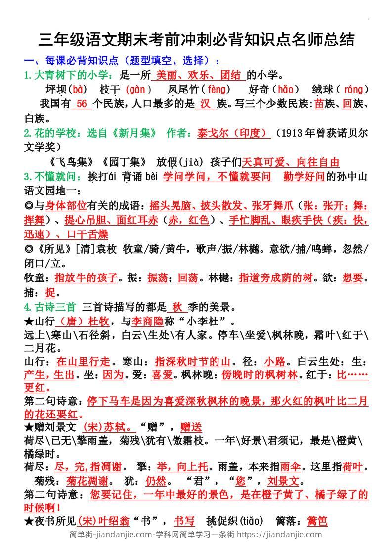 三年级语文上册期末考前冲刺必背知识点名师总结-简单街-jiandanjie.com