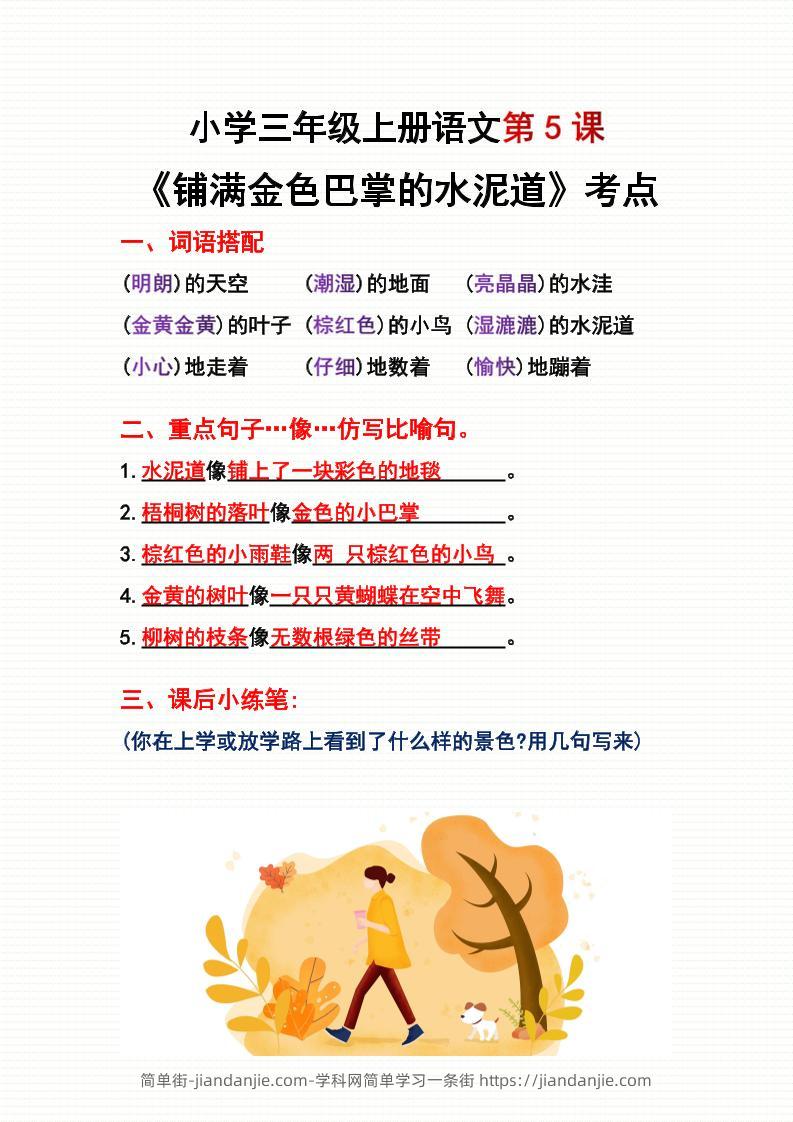三年级上册语文第5、6课考点整理-简单街-jiandanjie.com