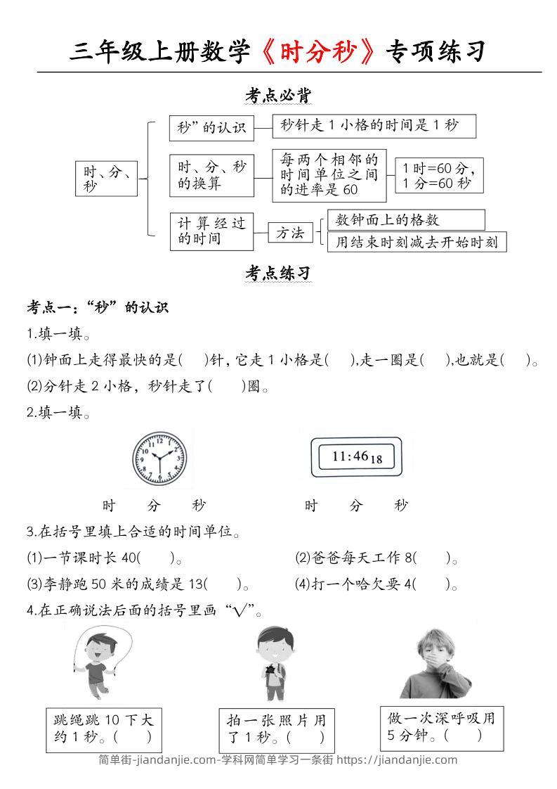 三上数学《时分秒》专项练习-简单街-jiandanjie.com