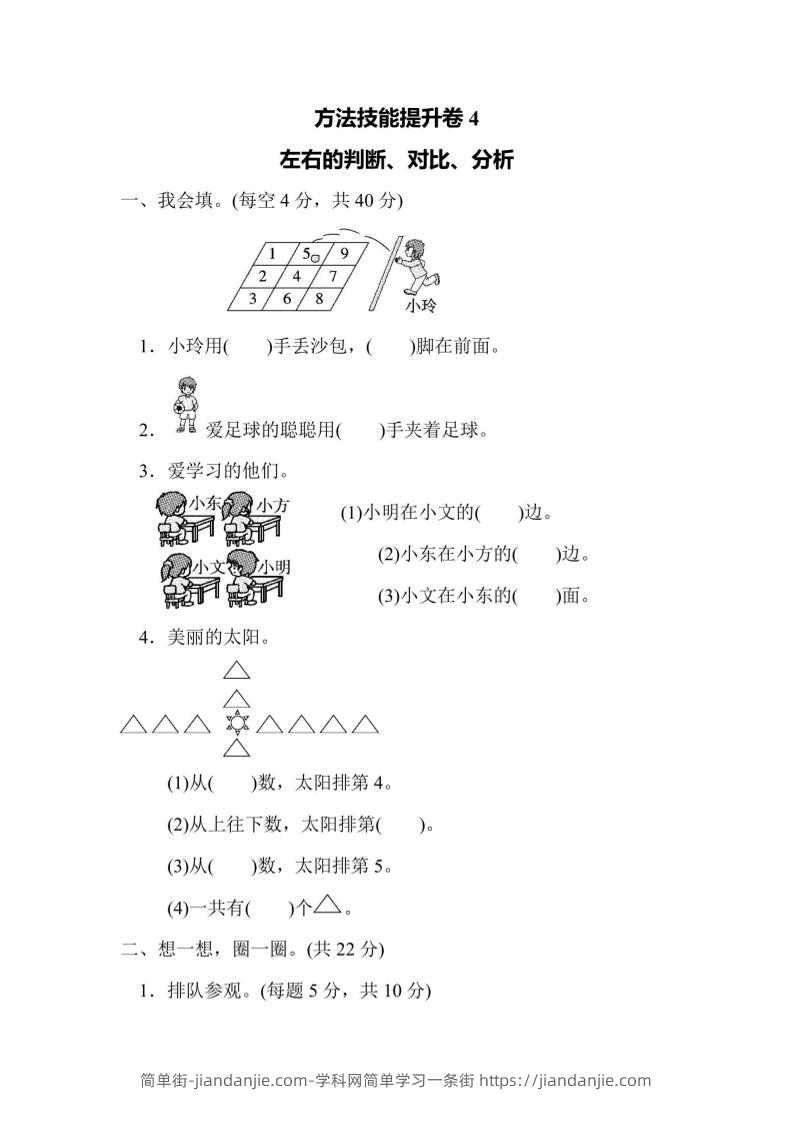 一上数学方法技能提升卷4左右的判断、对比、分析-简单街-jiandanjie.com
