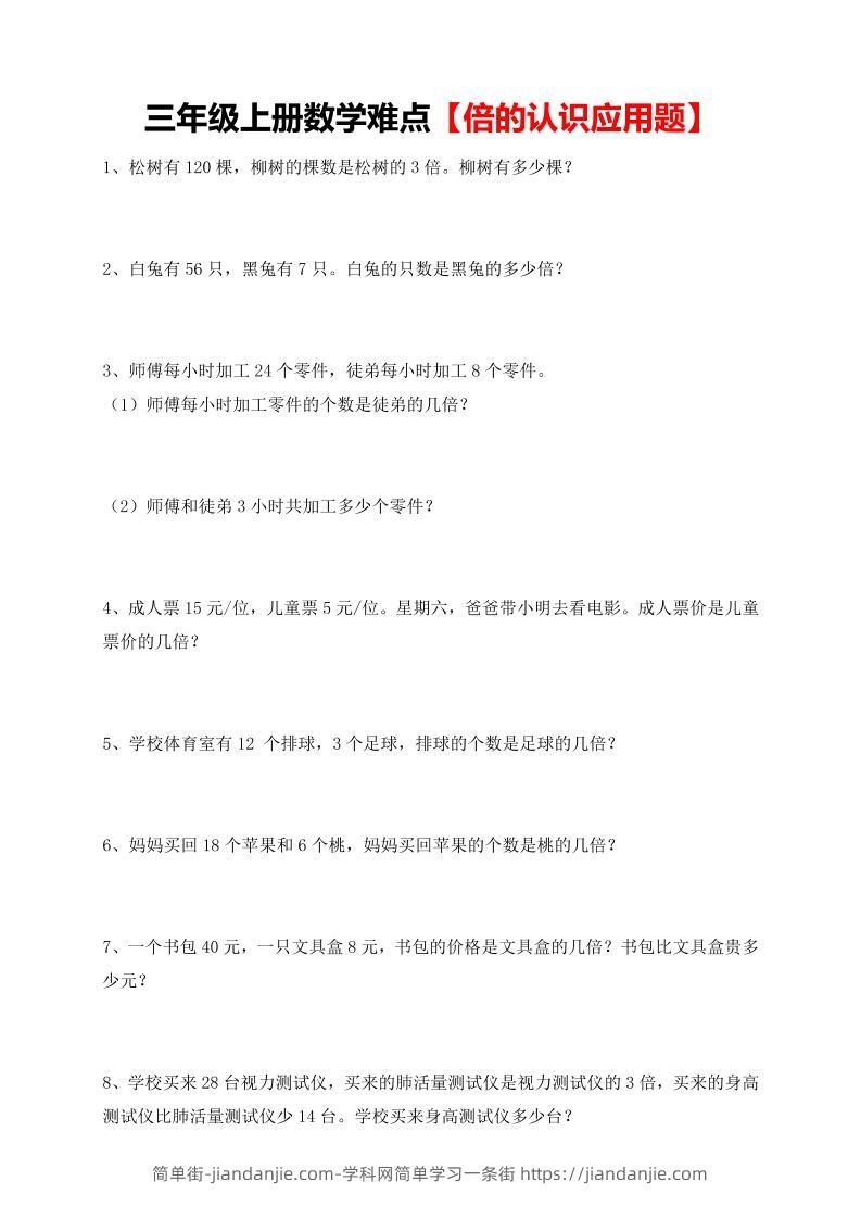 【倍的认识应用题专项】三上数学-简单街-jiandanjie.com