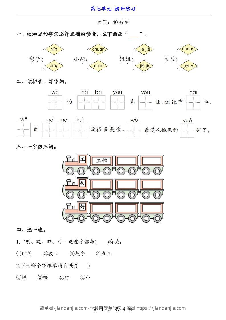 新一年级上册语文第七单元提升练习4页-简单街-jiandanjie.com