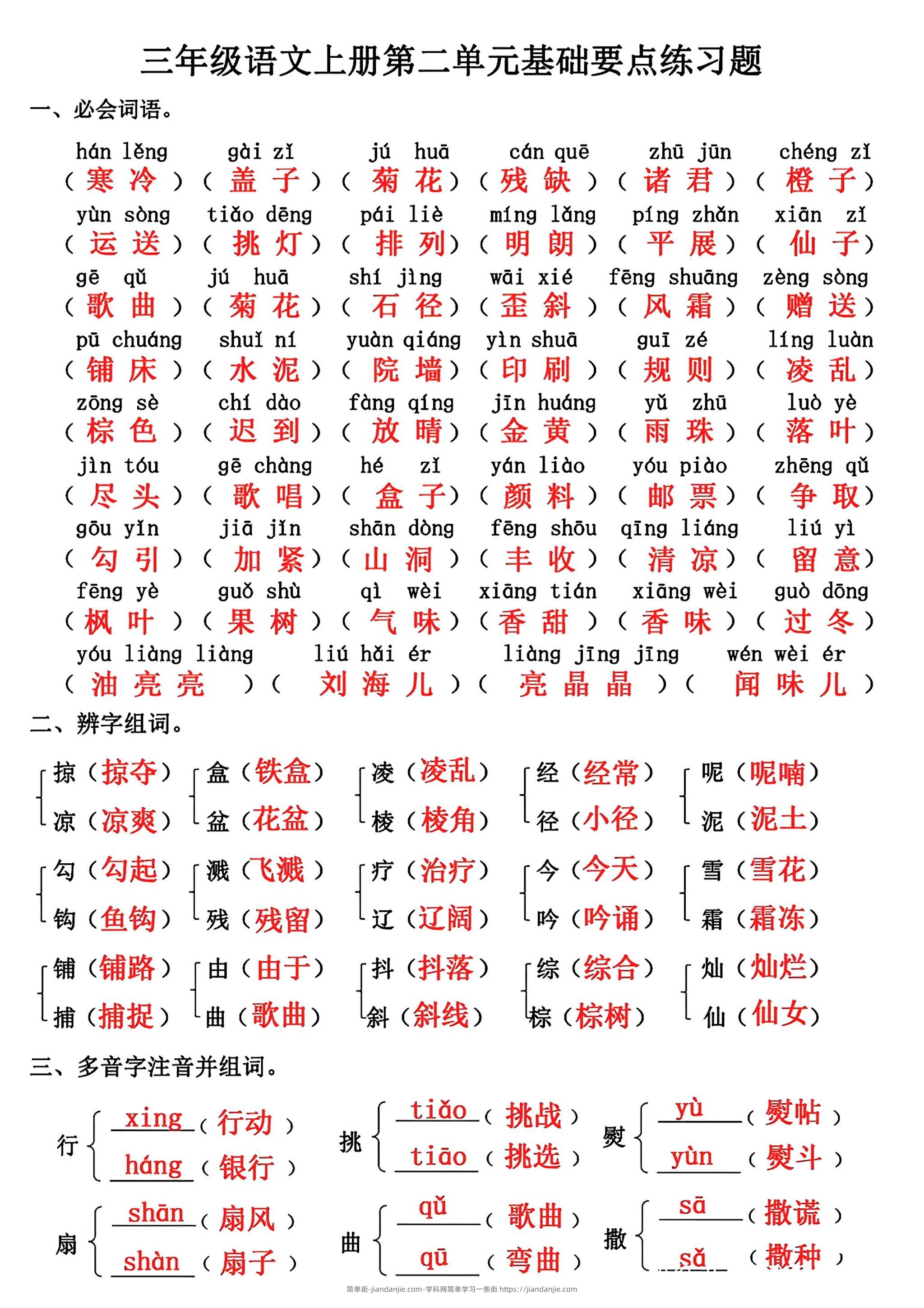三年级上册语文第二单元基础知识练习-简单街-jiandanjie.com