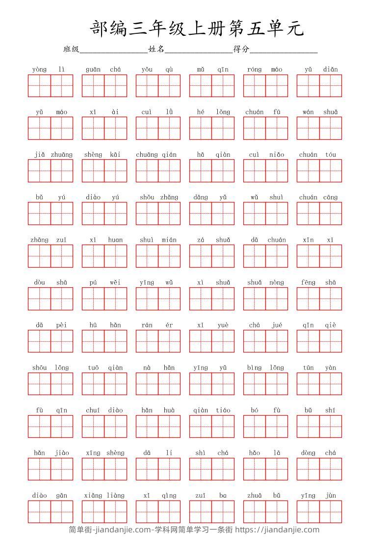 看拼音写词语三年级上册语文第五单元-简单街-jiandanjie.com