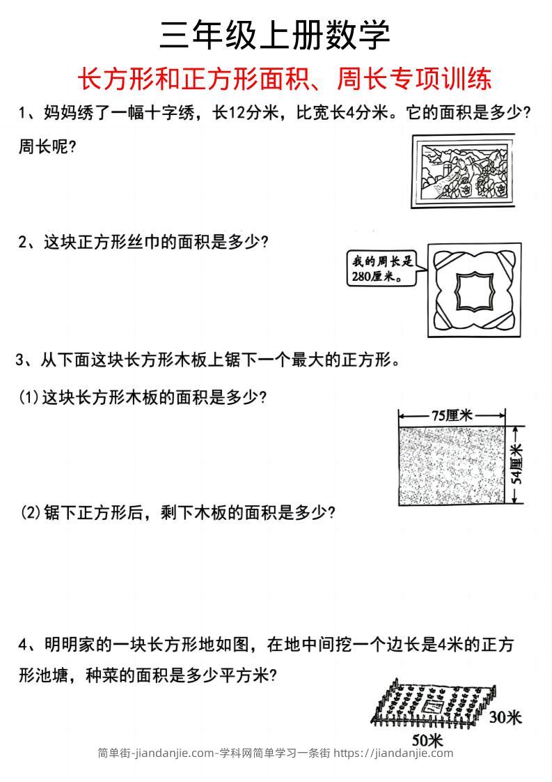 三上数学《数学周长应用题》三年级上册-简单街-jiandanjie.com