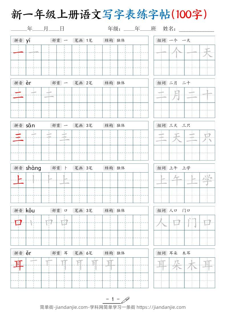 新一上语文写字表练字帖（100字17页）-简单街-jiandanjie.com