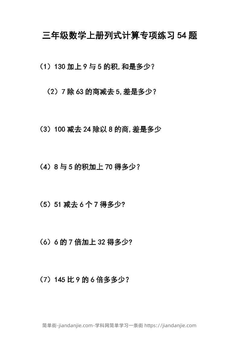 三年级数学上册列式计算专项练习54题-简单街-jiandanjie.com