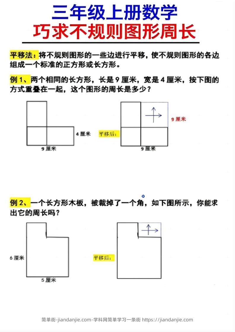 （三上数学巧求不规则图形周长）-简单街-jiandanjie.com