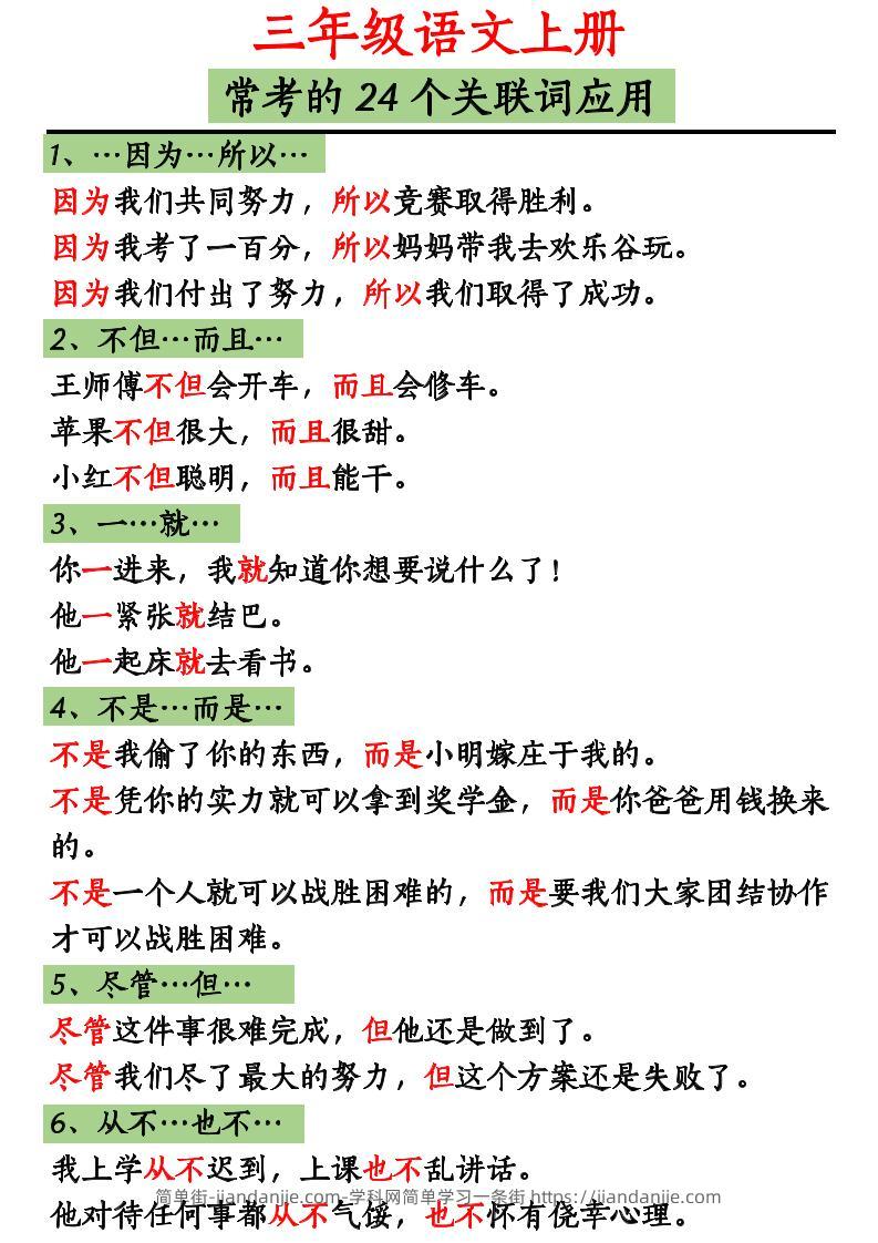 三上语文造句举例.关联词.常见扩句-简单街-jiandanjie.com