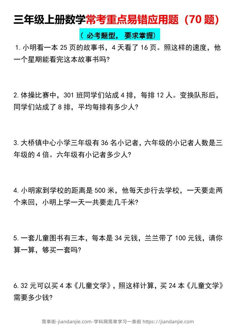 【常考重点易错应用题70题】三上数学-简单街-jiandanjie.com