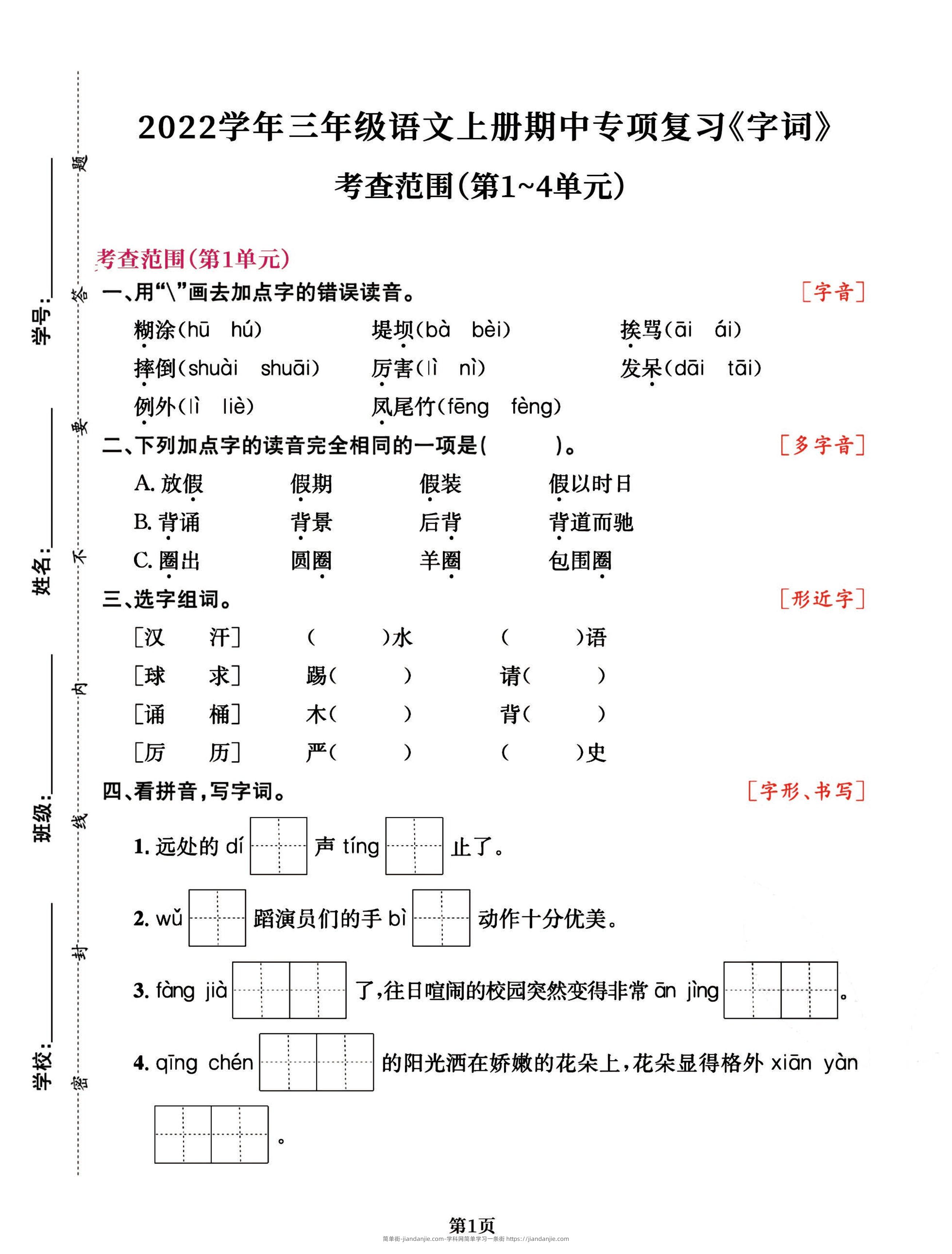三年级语文上册期中阶段--专项复习《字词》-简单街-jiandanjie.com