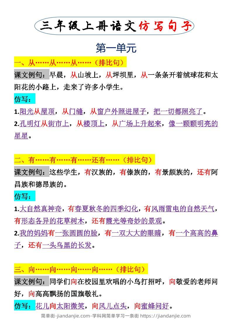 三上语文一二单元仿写句子-简单街-jiandanjie.com