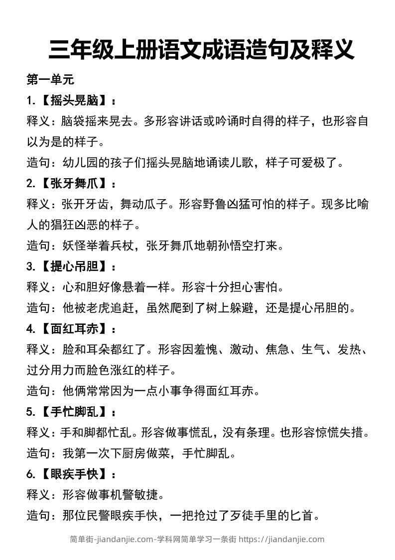 三年级上册语文四字词语及造句-简单街-jiandanjie.com