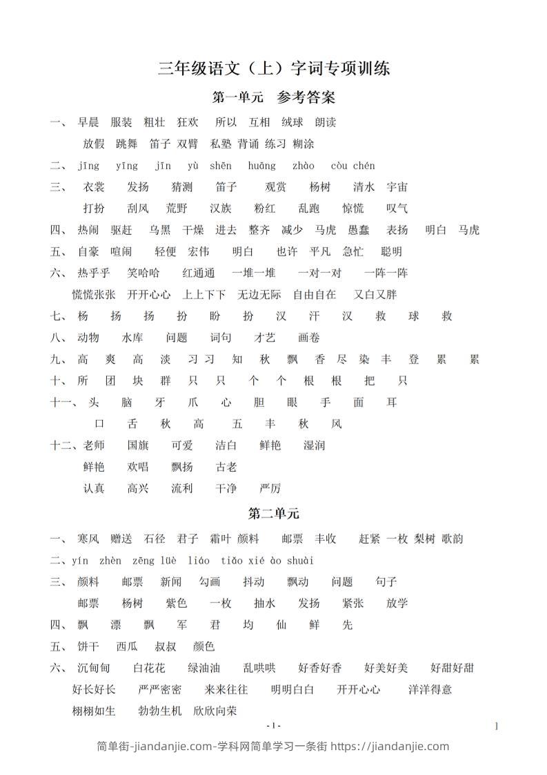 （参考答案）三上语文-语文同步单元字词.字形.字音字义专项-简单街-jiandanjie.com