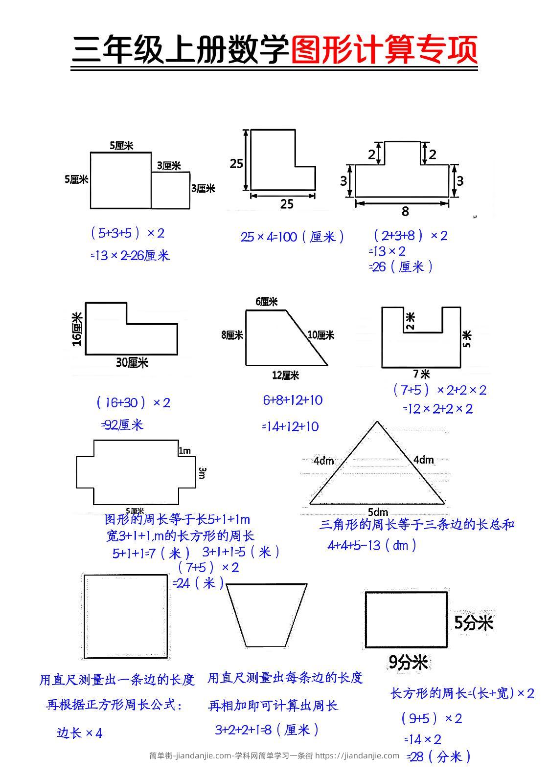【图形周长计算（答案）】三上数学-简单街-jiandanjie.com