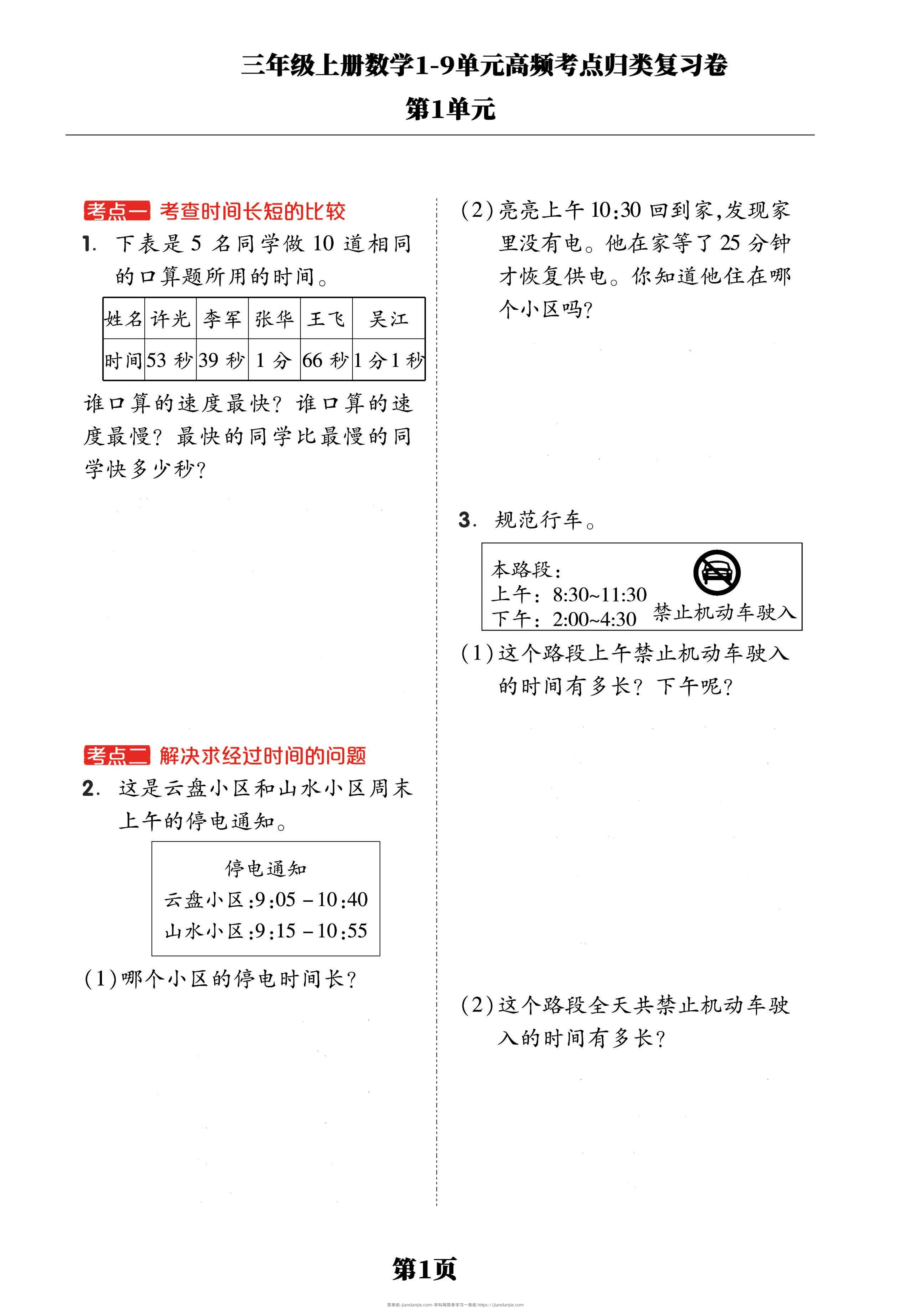 三年级上册数学1-9单元高频考点归类复习卷，考前压轴满分必备！-简单街-jiandanjie.com