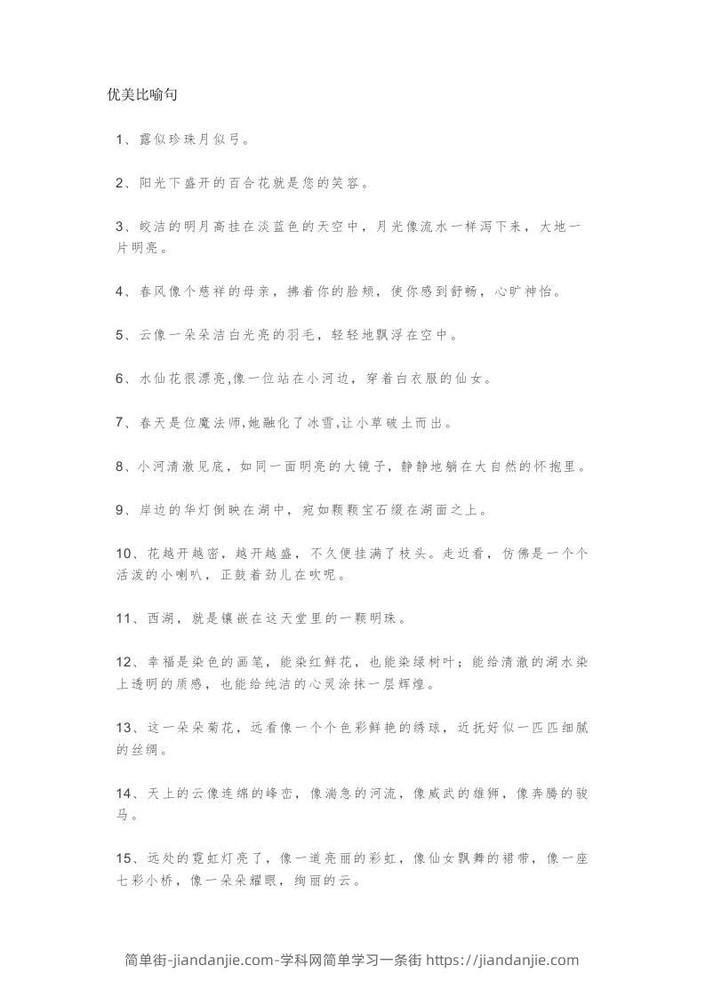 三上语文-优美比喻句、拟人句、排比句大全-简单街-jiandanjie.com