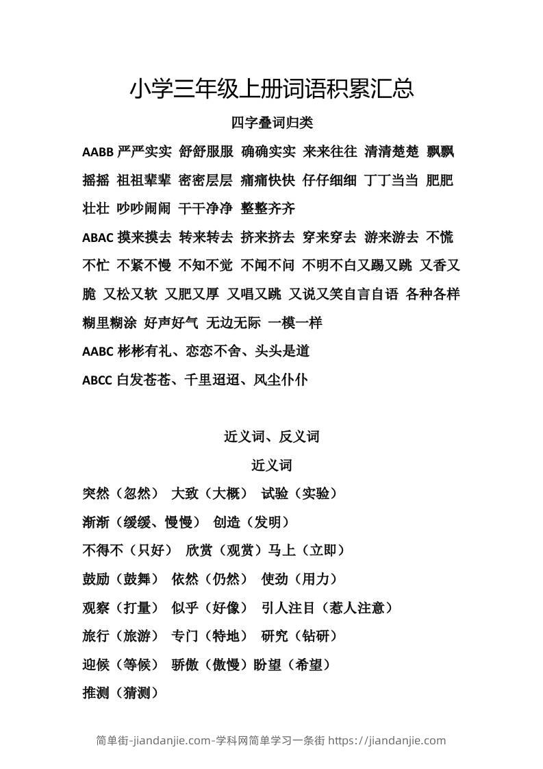 三上语文-词语积累汇总复习-简单街-jiandanjie.com