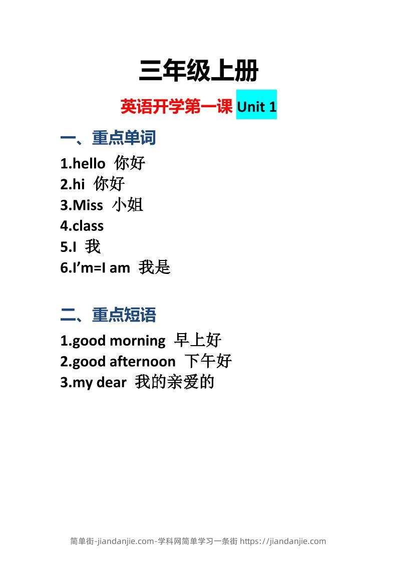 三上英语-开学第一课：Unit1课堂重点-简单街-jiandanjie.com