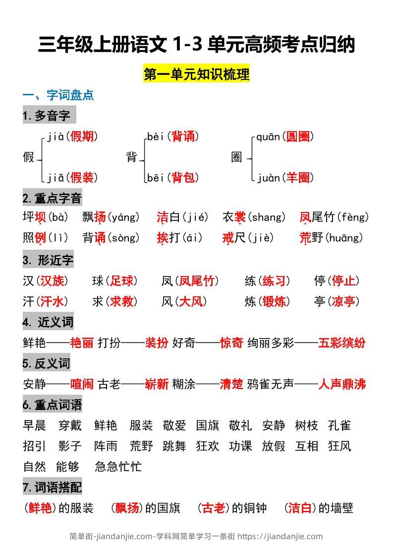 三年级上册语文1-3单元高频考点梳理-简单街-jiandanjie.com