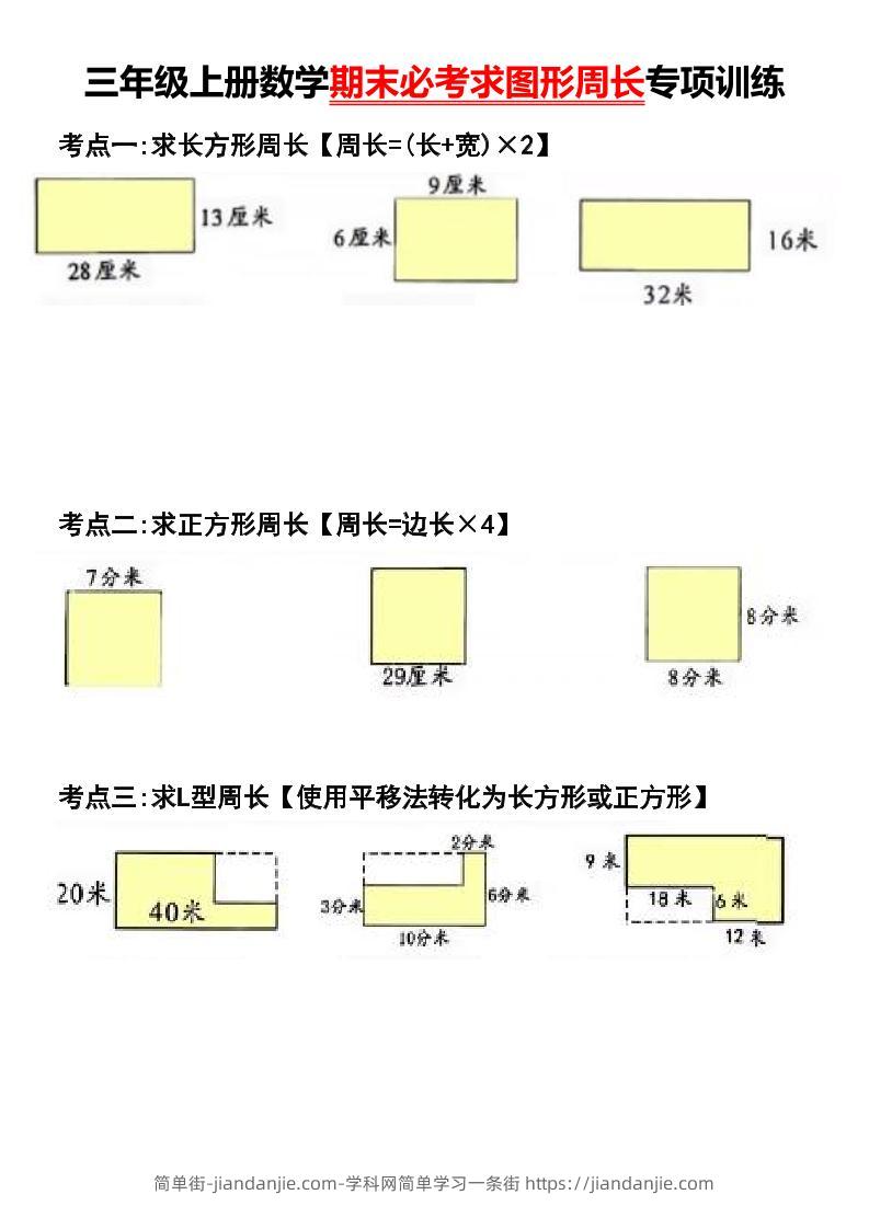 三年级上册数学期末必考求图形周长专项训练-简单街-jiandanjie.com