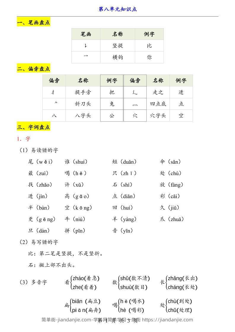 第8单元（知识点）一上语文-简单街-jiandanjie.com