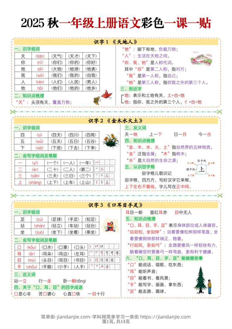 25秋一上语文彩色一课一贴（14页）-简单街-jiandanjie.com