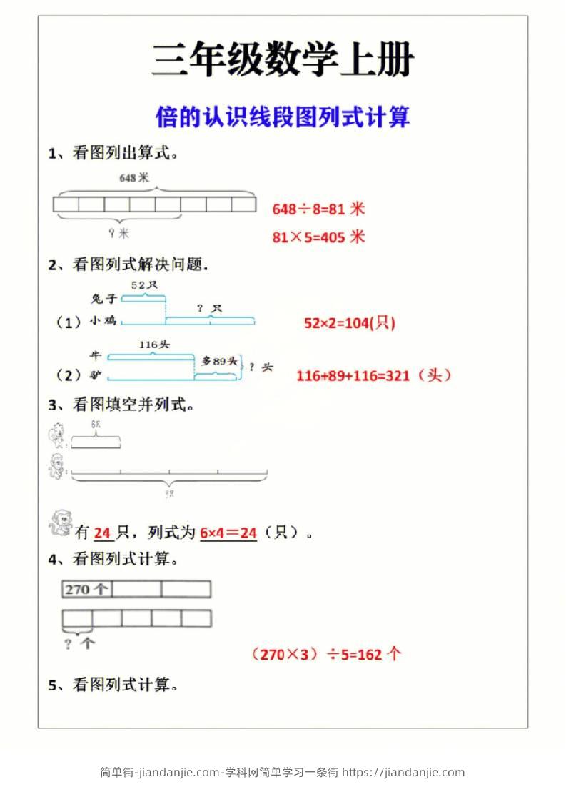 三年级上册数学倍的认识线段图列式计算-简单街-jiandanjie.com