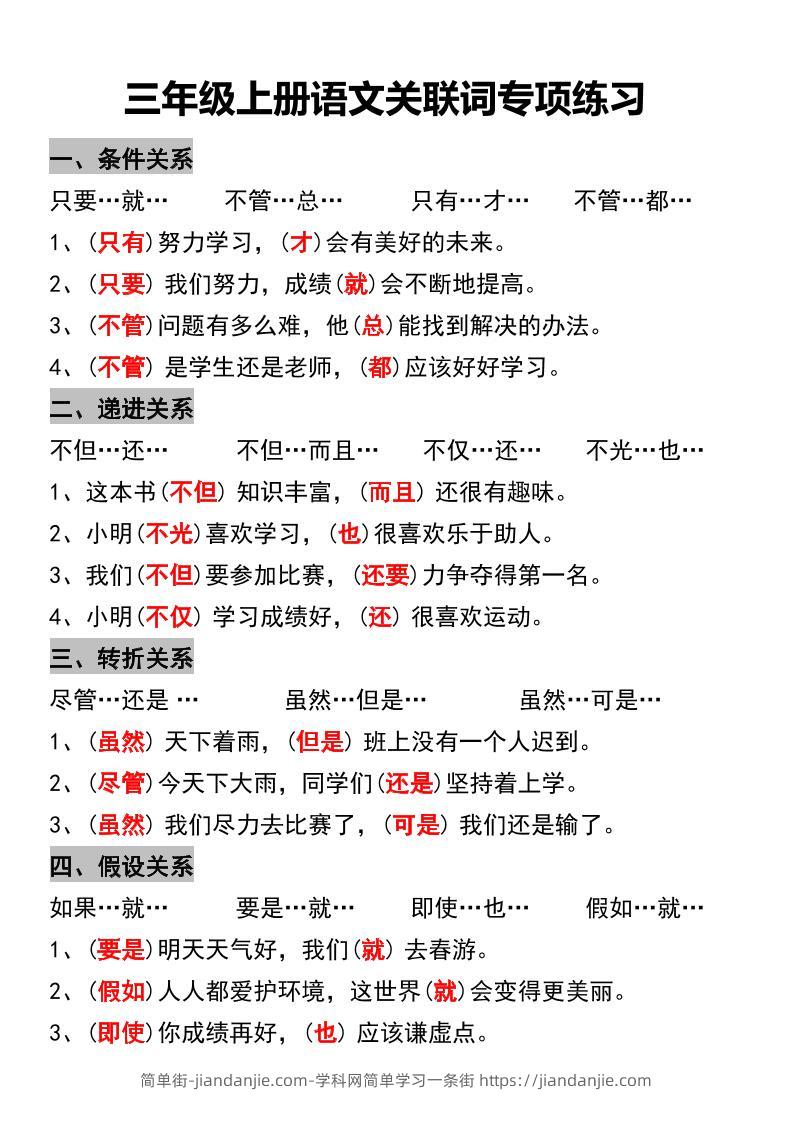 三年级上册语文关联词专项练习-简单街-jiandanjie.com
