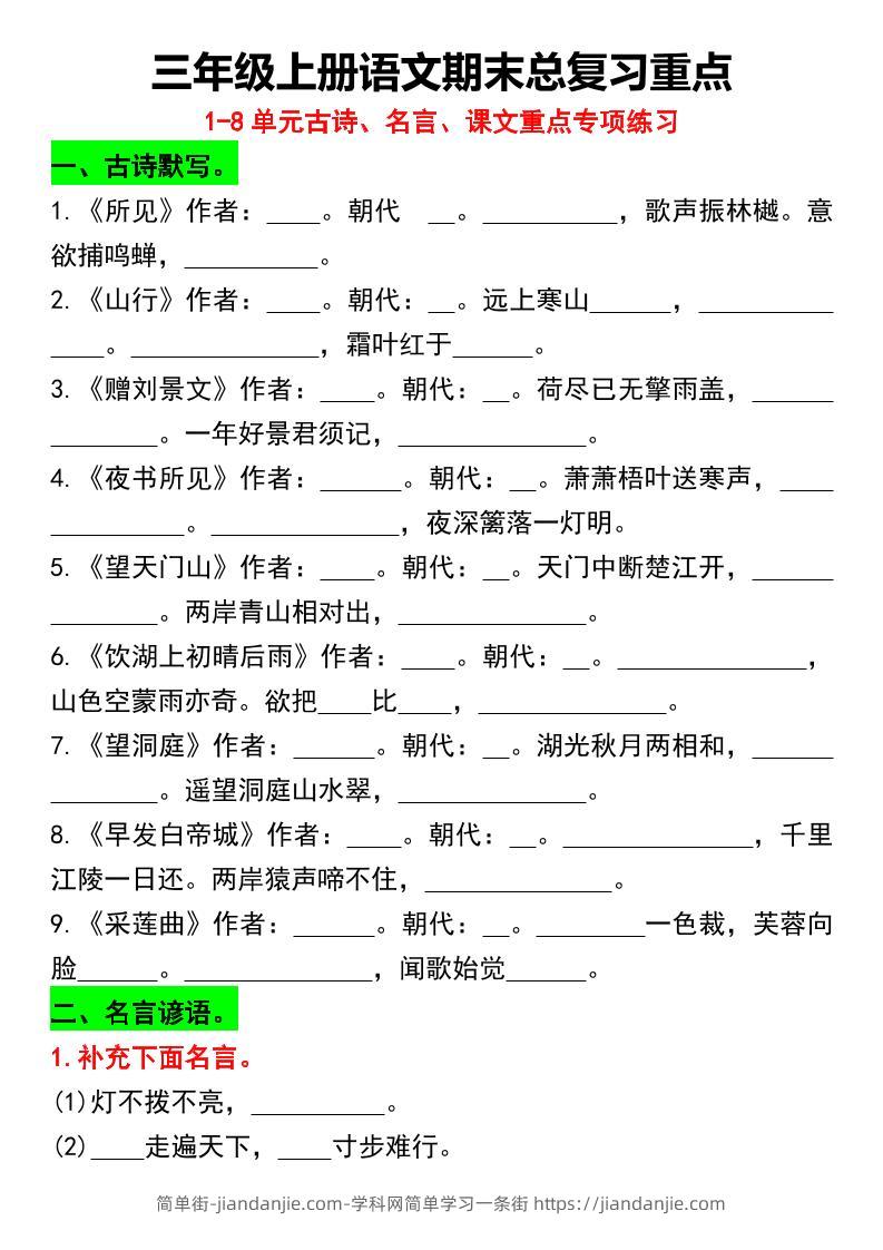 三年级上册语文期末总复习重点1-8单元名言古诗(空白版）-简单街-jiandanjie.com