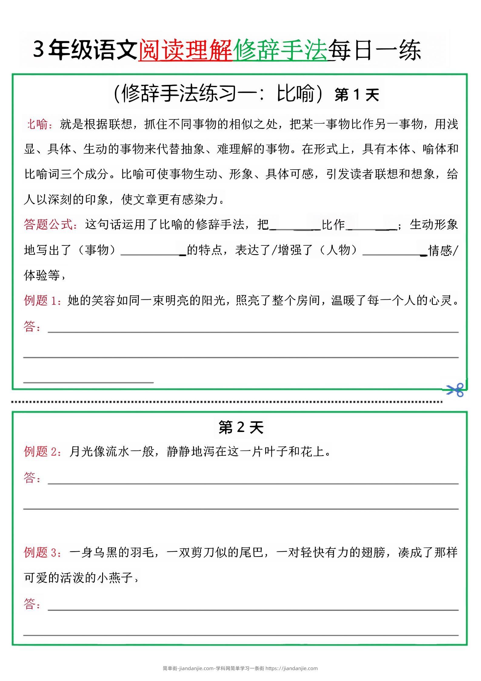 三上语文阅读理解每日一练小纸条（修辞手法篇）.pdf-简单街-jiandanjie.com