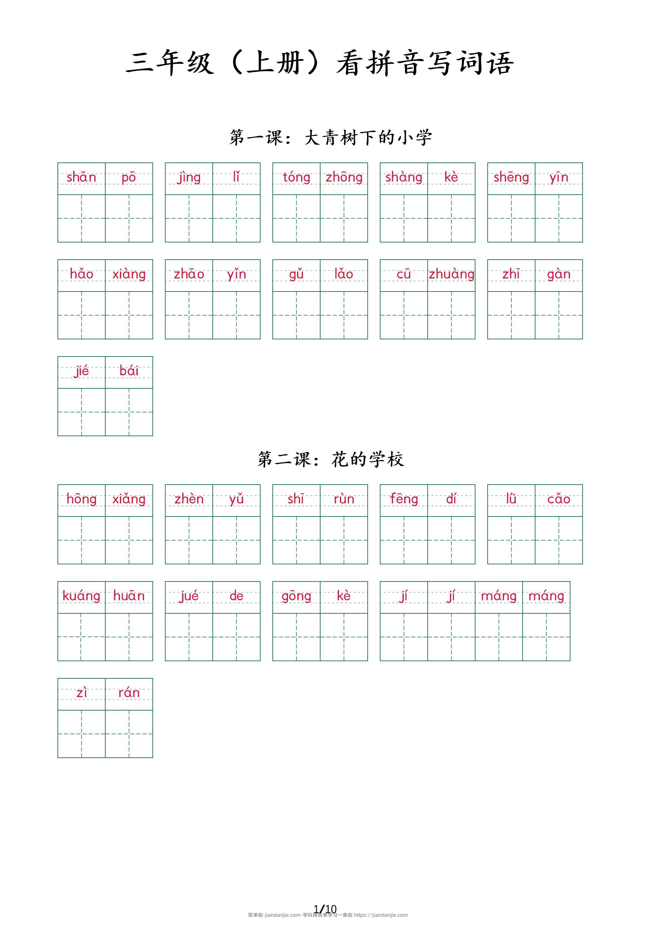 三上语文看拼音写词语+（按课）-简单街-jiandanjie.com