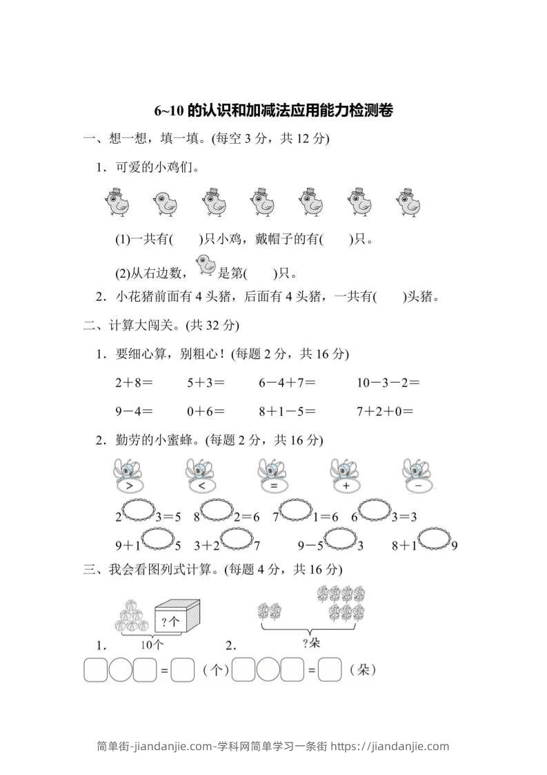 一上数学能力检测卷-6~10的认识和加减法应用-简单街-jiandanjie.com