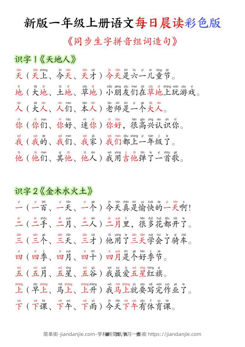 一上语文每日晨读彩色版（生字拼音组词造句）19页-简单街-jiandanjie.com