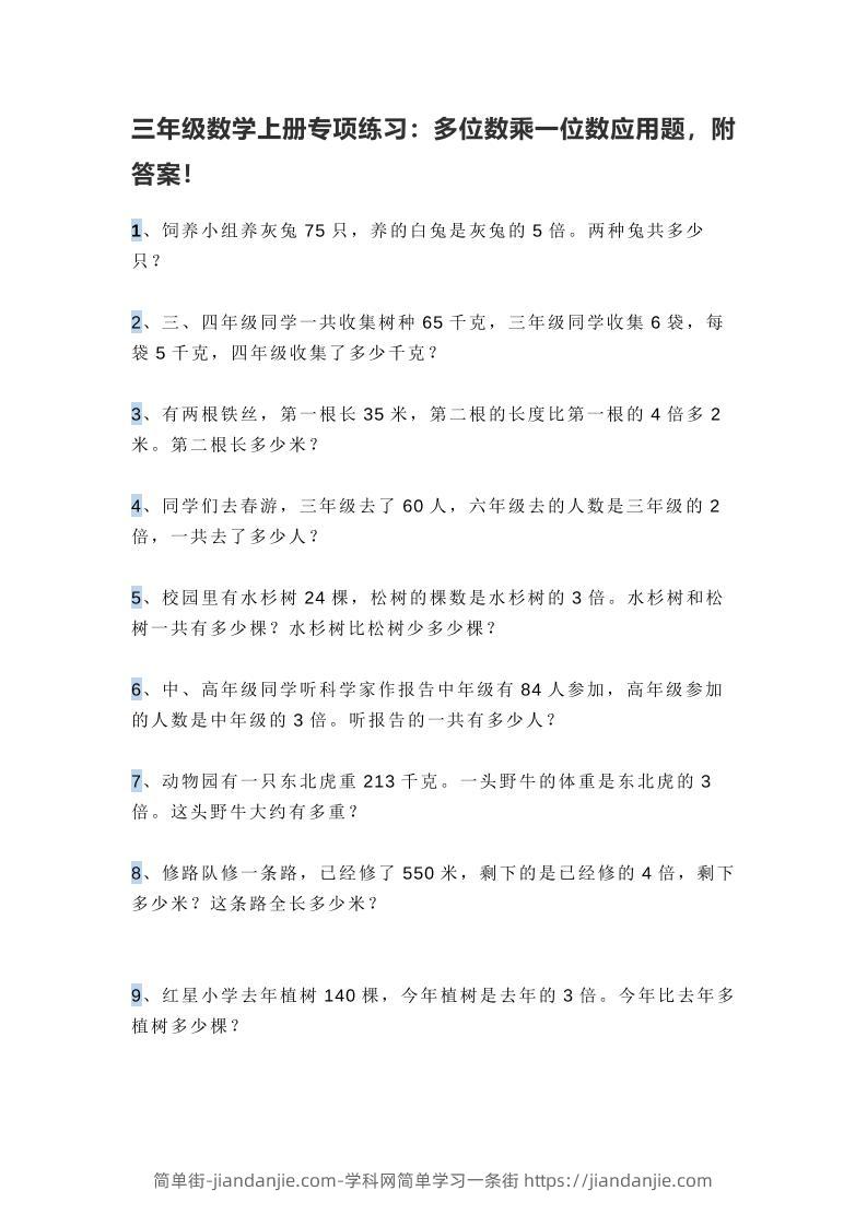 三上数学多位数乘一位数应用题，附答案！-简单街-jiandanjie.com