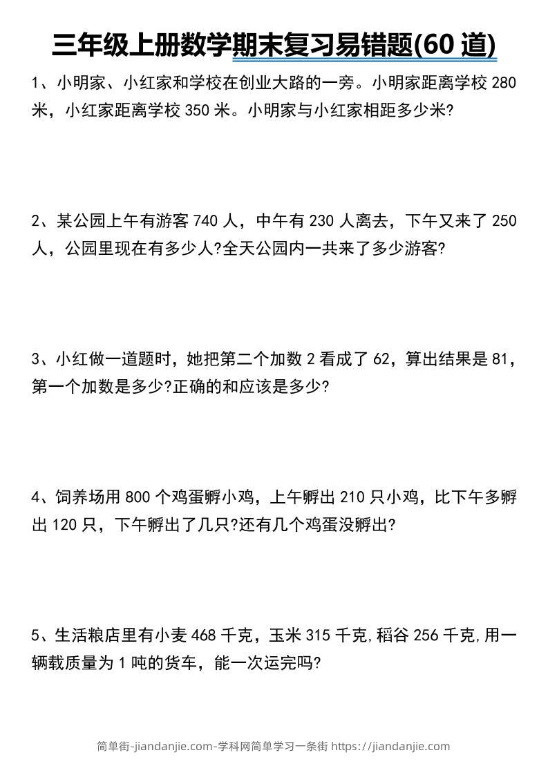三年级上册数学期末常考易错题60道-简单街-jiandanjie.com
