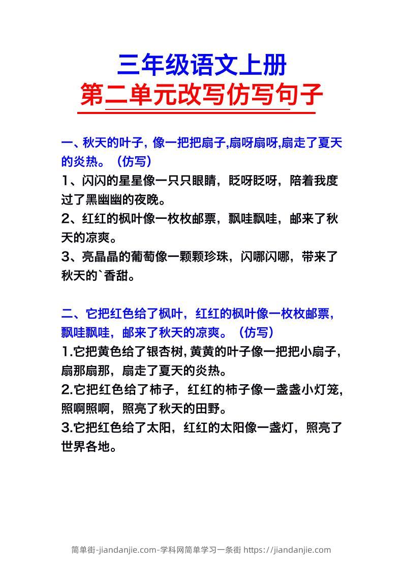 三年级语文上册第二单元仿写句子-简单街-jiandanjie.com