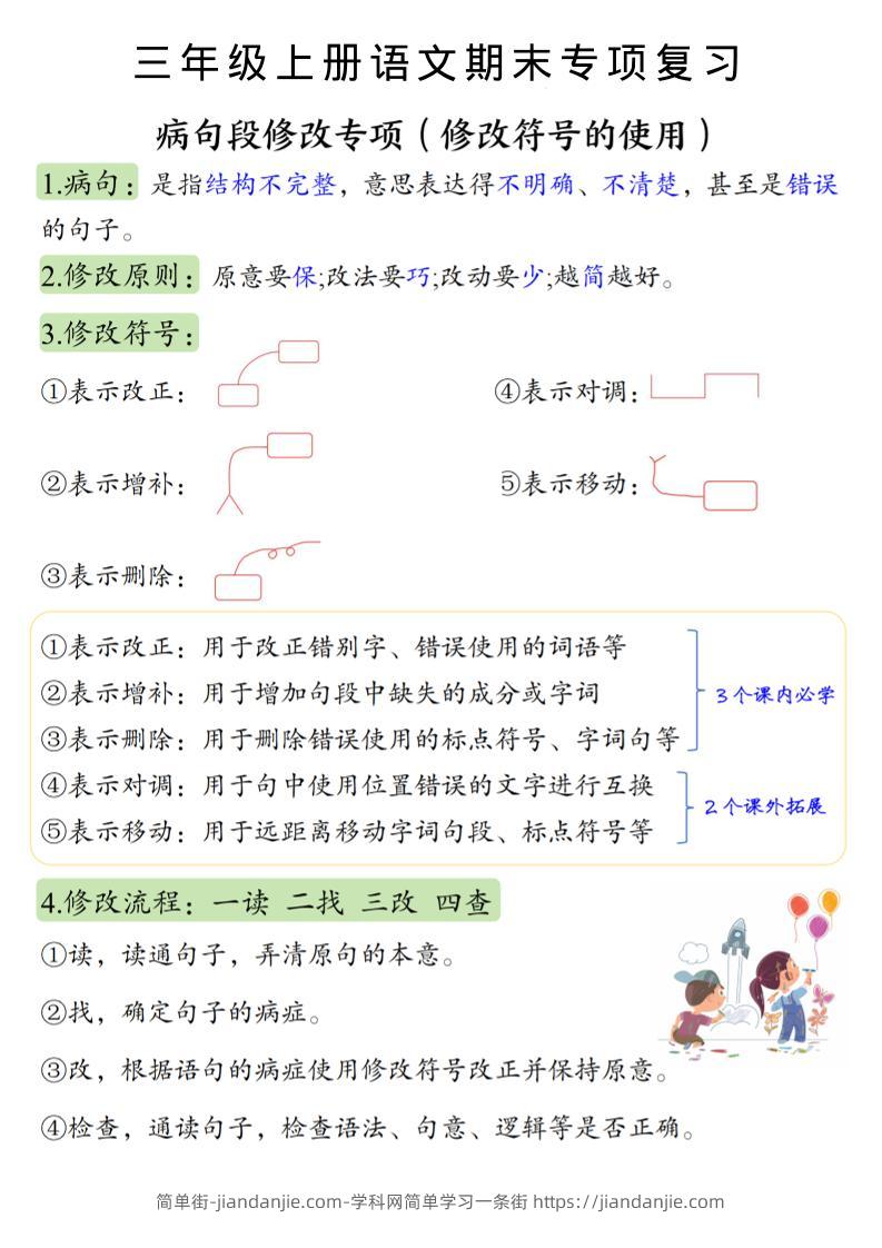 三上语文必考重点病句段修改符号方法及练习-简单街-jiandanjie.com