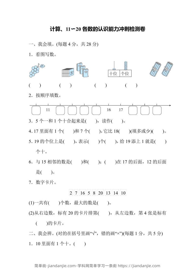 一上数学能力冲刺检测卷1计算、11～20各数的认识-简单街-jiandanjie.com