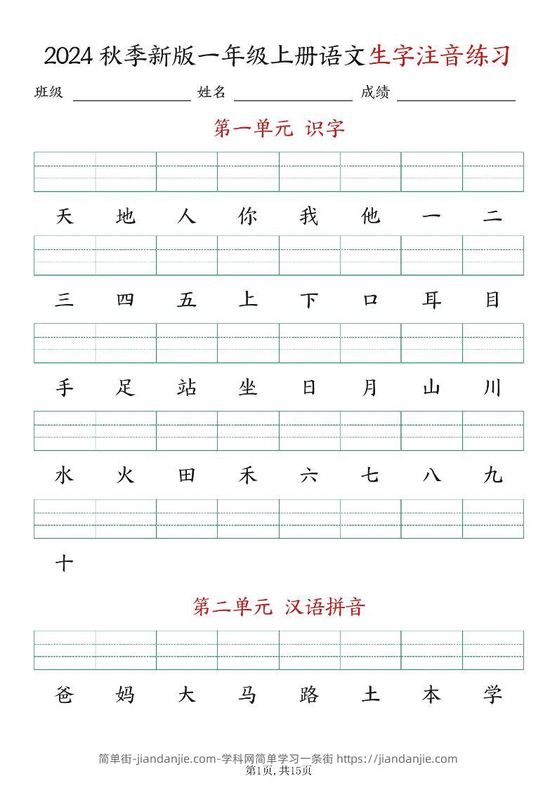 新版一年级上册语文生字注音练习-简单街-jiandanjie.com