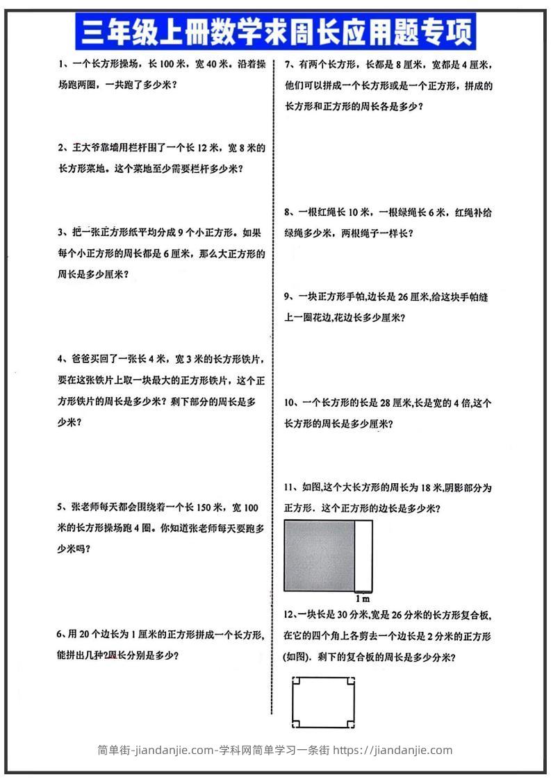 三年级上册数学周长应用题-简单街-jiandanjie.com