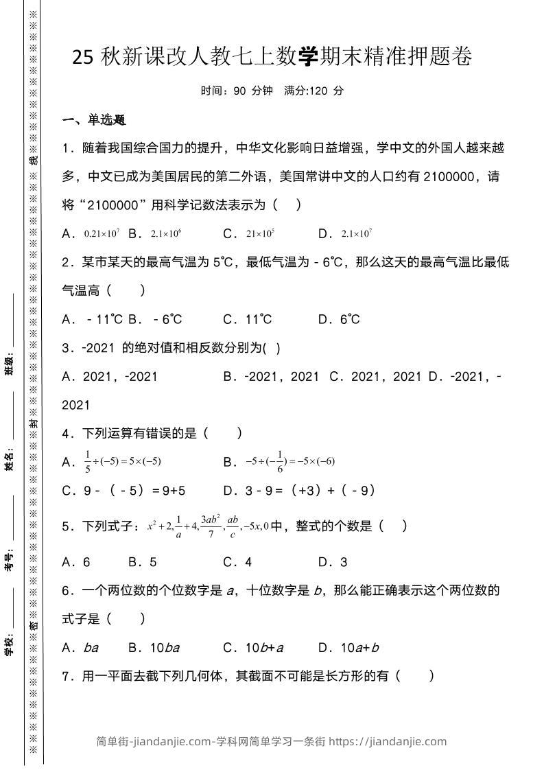 【2025秋新版】人教七上数学期末精准押题卷-简单街-jiandanjie.com